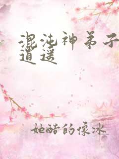 混沌神弟子现代逍遥