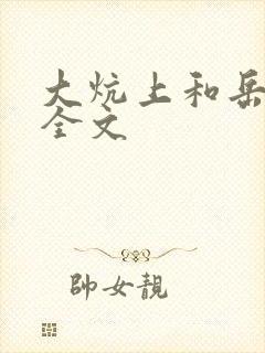 大炕上和岳偷倩全文