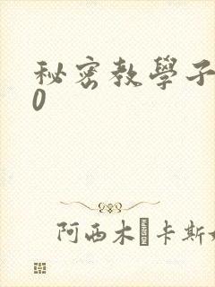 秘密教学子豪40