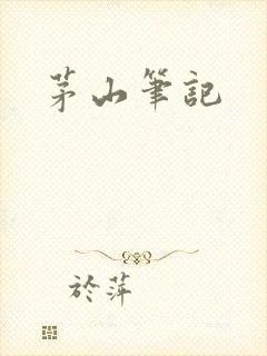 茅山笔记