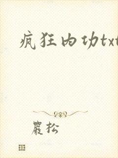 疯狂内功txt