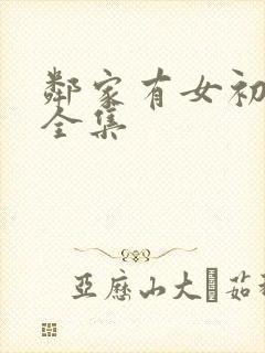 邻家有女初长成全集