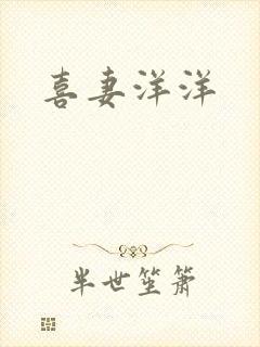 喜妻洋洋