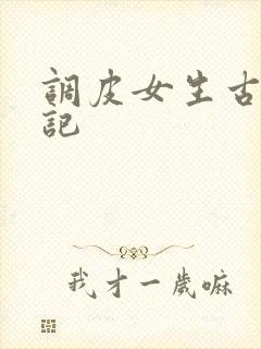 调皮女生古代游记