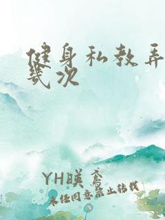 健身私教弄了好几次