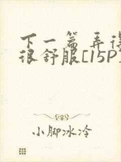 下一篇 弄得她很舒服[15P]