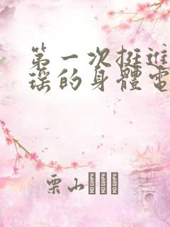 第一次挺进苏雨瑶的身体电影