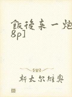 饭后来一炮[18p]