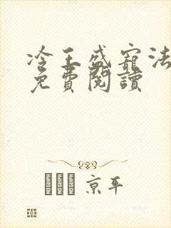 冷王盛宠法医妃免费阅读