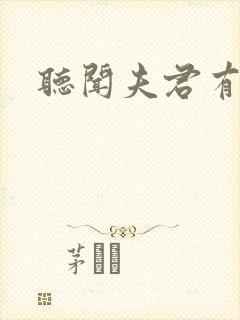 听闻夫君有恶疾