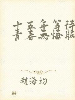 十五年等待候鸟青春无悔版