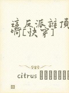 这反派谁顶得住啊[快穿]