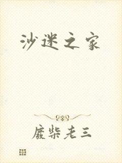 沙迷之家