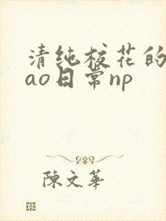 清纯校花的被cao日常np