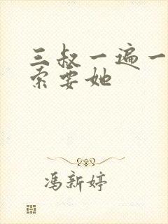 三叔一遍一遍的索要她