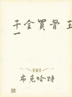 千金买骨 王十一