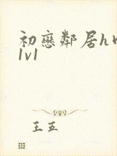 初恋邻居h肉肉1v1