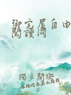 御宅屋自由小说阅读网