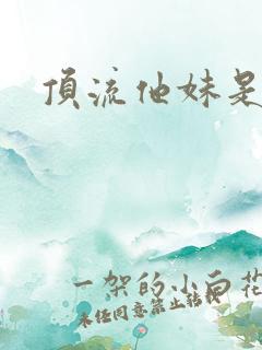 顶流他妹是神算