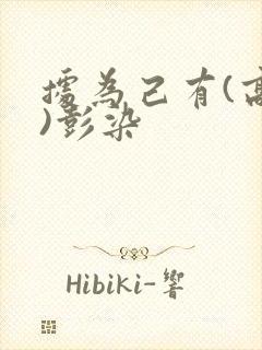 据为己有(高干)彭染