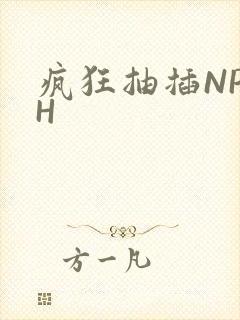 疯狂抽插NP高H