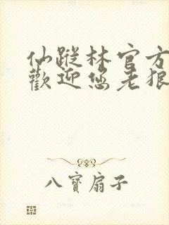 仙踪林官方网站欢迎您老狼