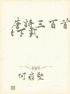 唐诗三百首txt下载