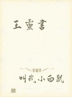 王灵书