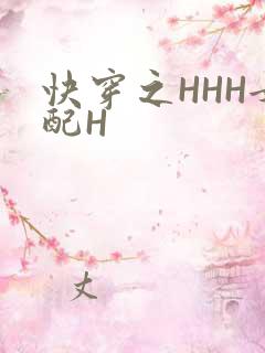 快穿之HHH女配H