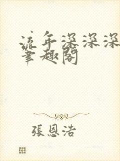 流年深深深几许笔趣阁