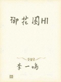 御花园Hl