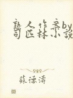 熟人作案by阿司匹林小说