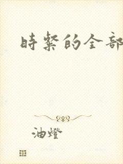 时粲的全部小说