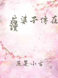 痴婆子传在线阅读