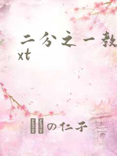 二分之一教主txt