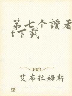 第七个读者txt下载
