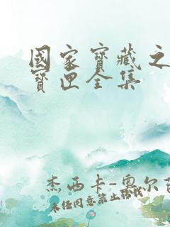 国家宝藏之觐天宝匣全集