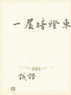 一屋暗灯车扩写