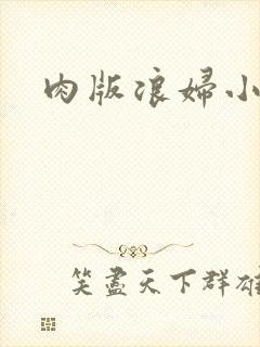 肉版浪妇小龙女
