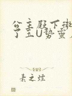 公主殿下微臣馋了玉U势灵犀