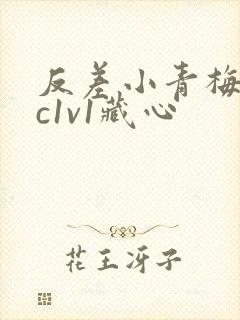 反差小青梅不经c1v1藏心
