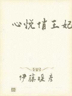 心悦俏王妃