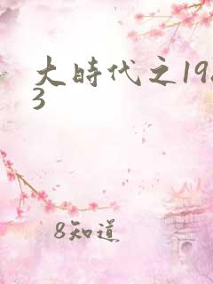 大时代之1983