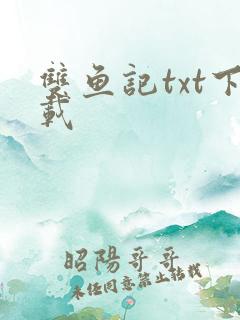 双鱼记txt下载