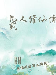 凡人修仙传 下载