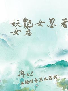 妖艳女忍者传锷女篇