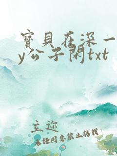 宝贝在深一些by公子闲txt