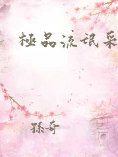 极品流氓采花录
