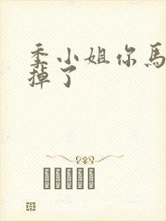 季小姐你马甲又掉了