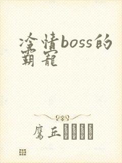 冷情boss的霸宠
